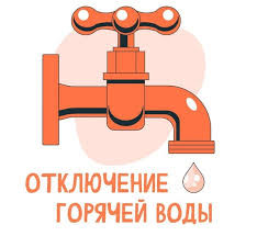 Отключение теплоносителя - горячей воды.