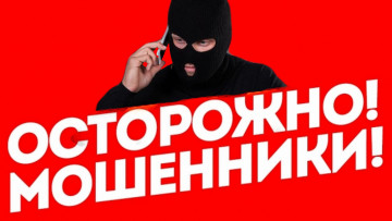 Осторожно, МОШЕННИКИ!!!