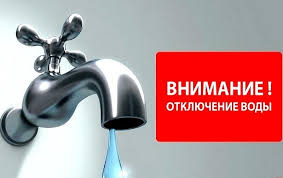 Отключение воды 28.04.25
